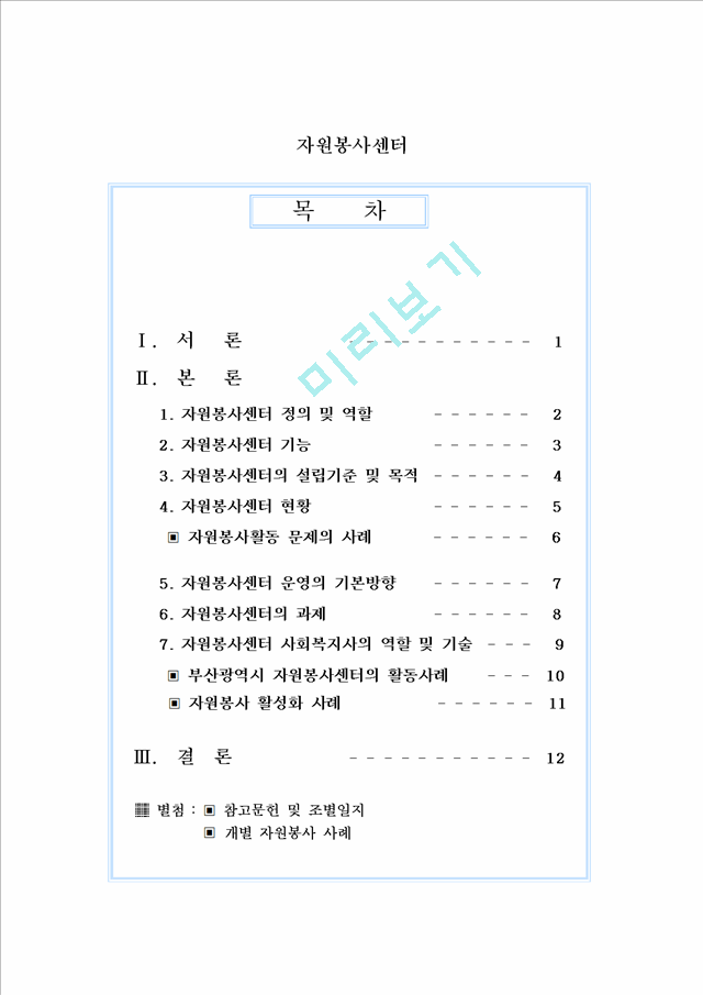 [지역사회복지론] 자원봉사센터에 대해서   (1 페이지)